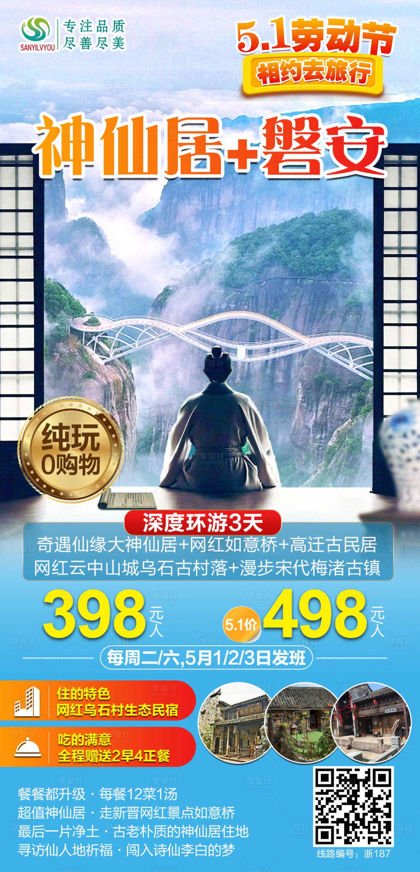 源文件下載【享設(shè)計】搜索編號：17630004317866953【神仙居加磐安旅游】