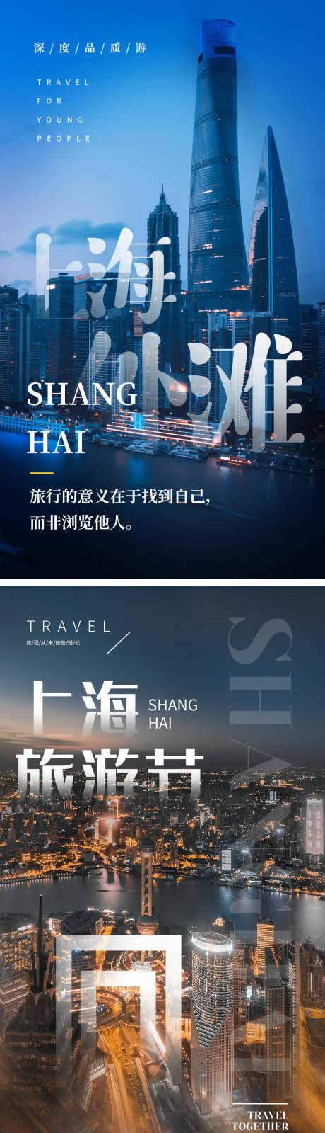 编号：20210418180826667【享设计】源文件下载-上海外滩旅游系列海报 