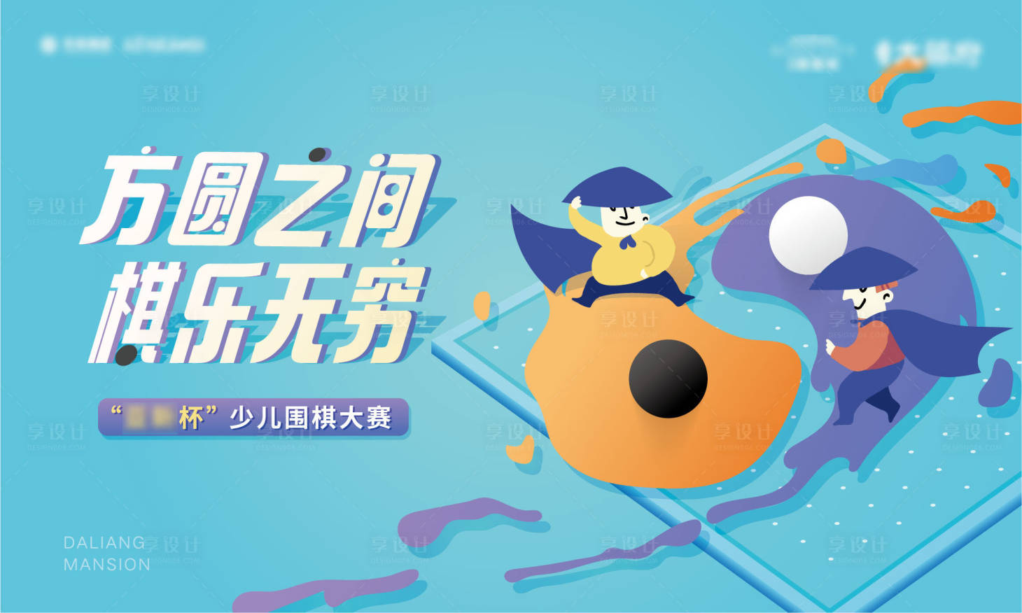 源文件下載【房地產(chǎn)少兒圍棋比賽暖場活動】編號：94500004315839402