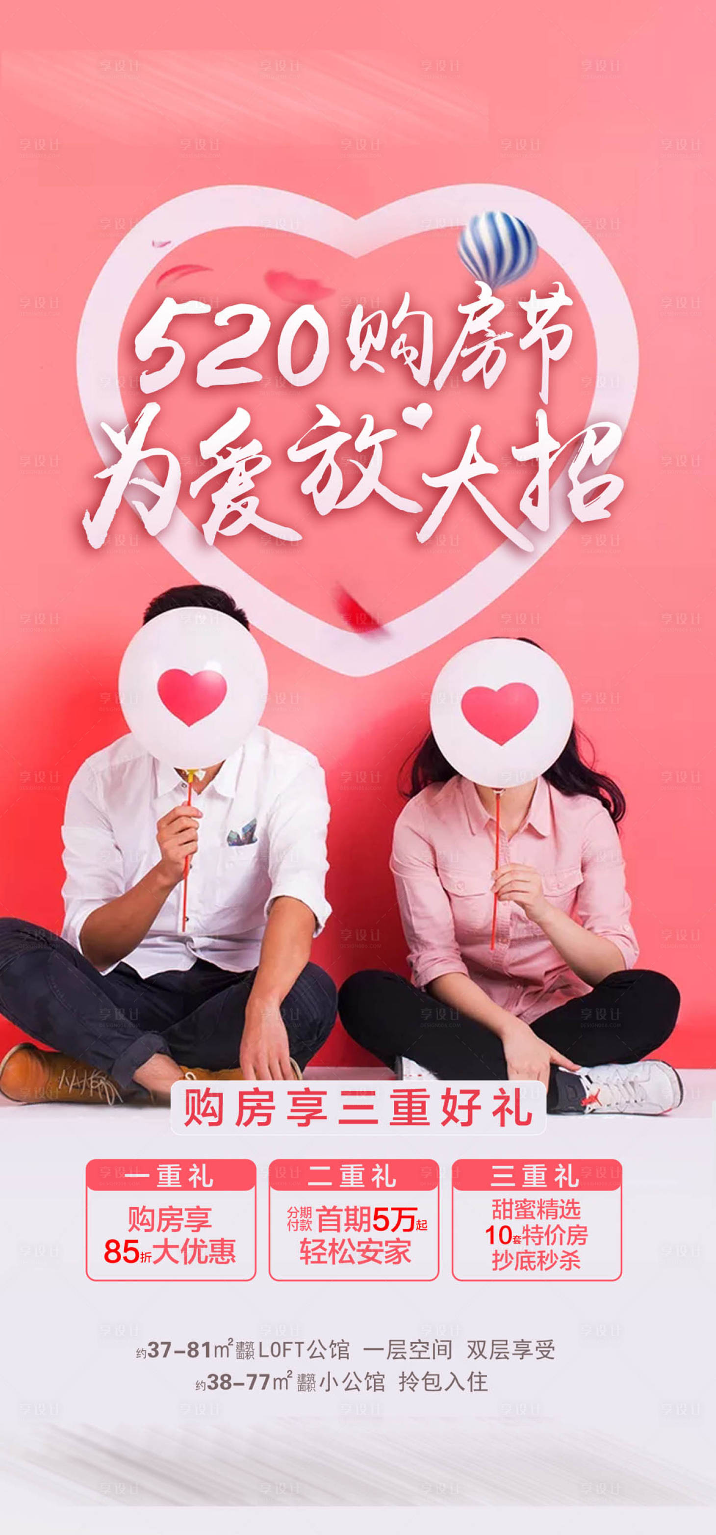 源文件下載【享設計】搜索編號：15040004386513799【地產520活動海報】