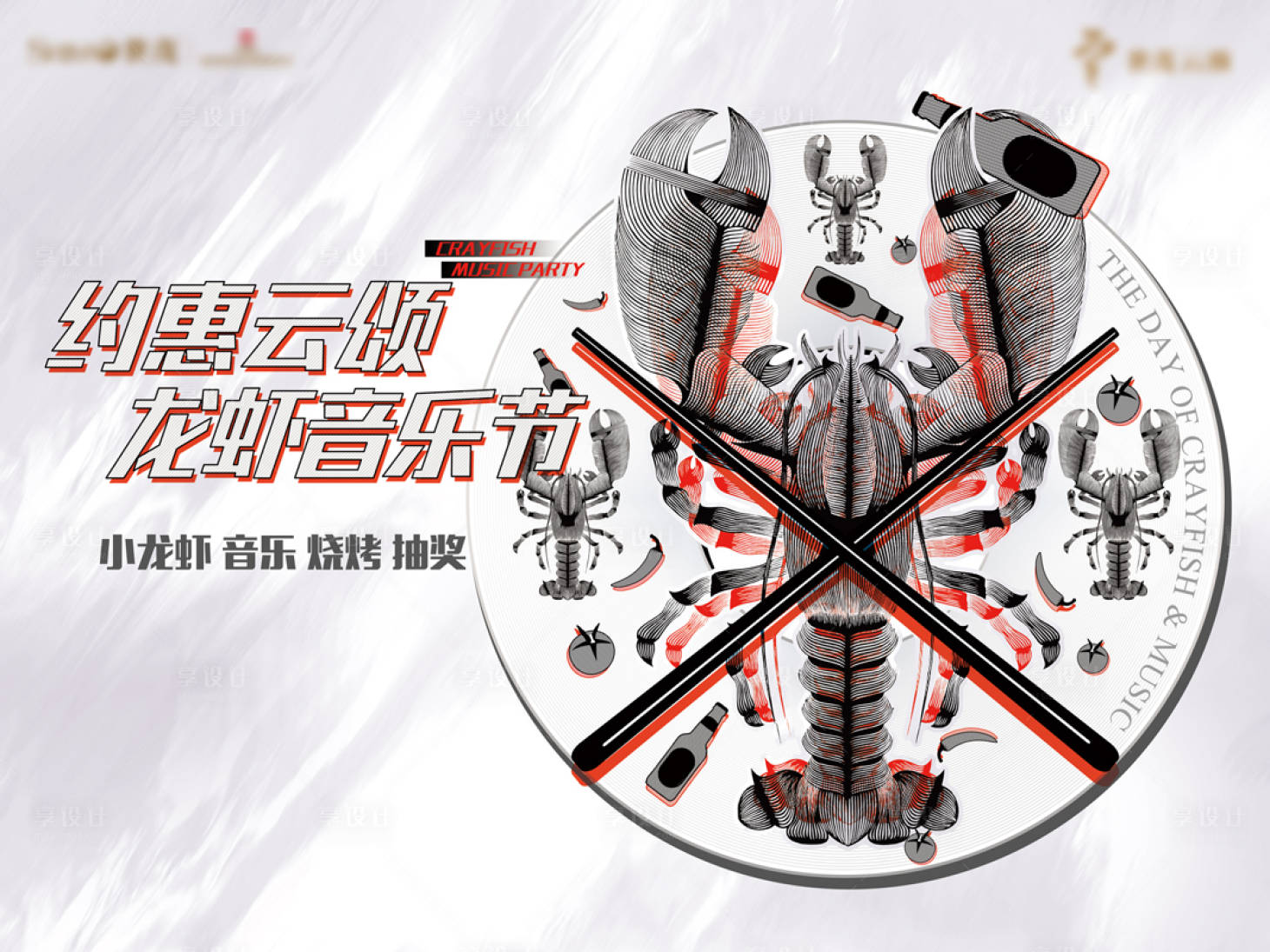 源文件下载【享设计】搜索编号：75560004365411565【龙虾音乐节活动展板】