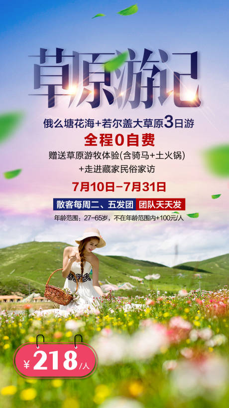 源文件下载【享设计】搜索编号：42650004198558305【草原旅游海报】