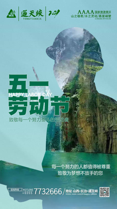 源文件下载【享设计】搜索编号：58150004492851143【通天峡五一海报 】