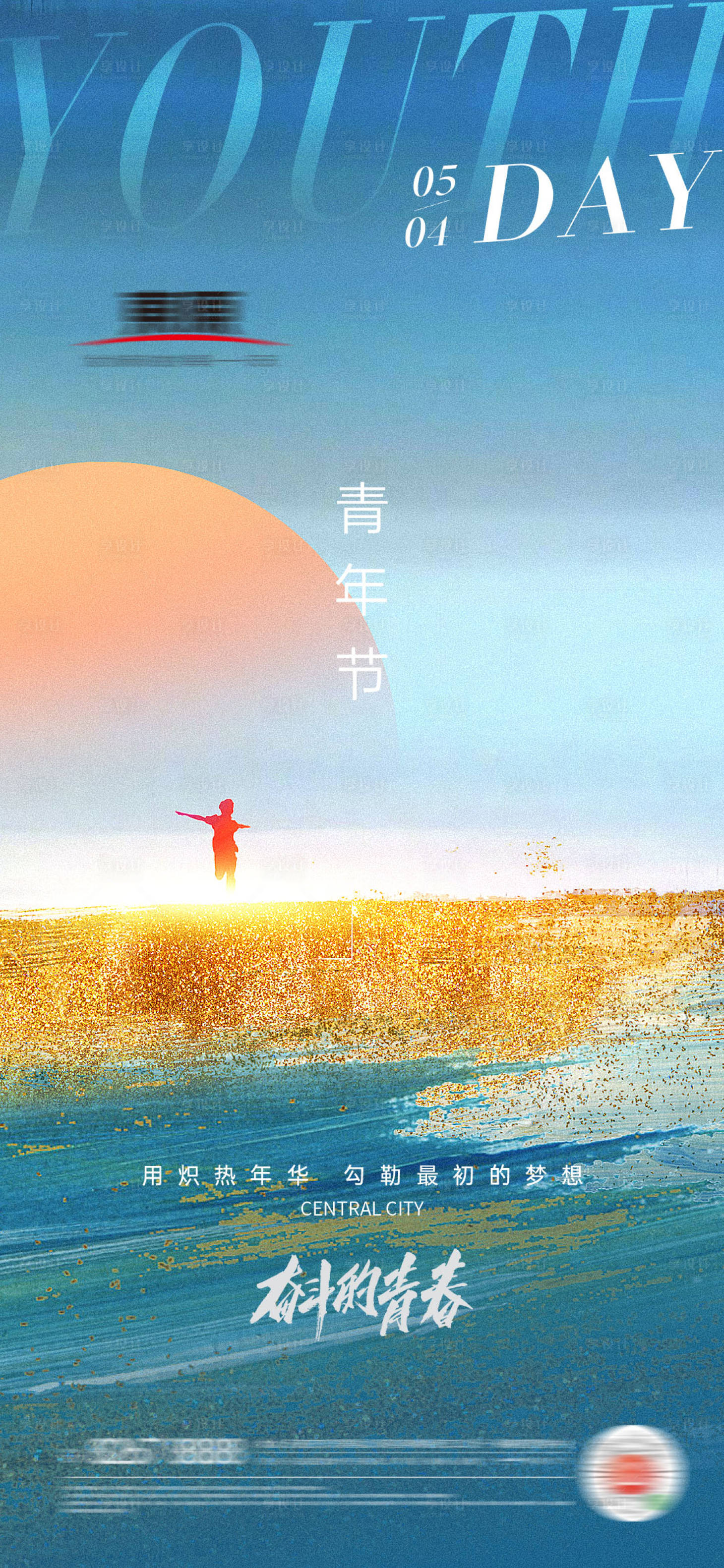 源文件下载【享设计】搜索编号：22310004476653610【五四青年节地产海报】