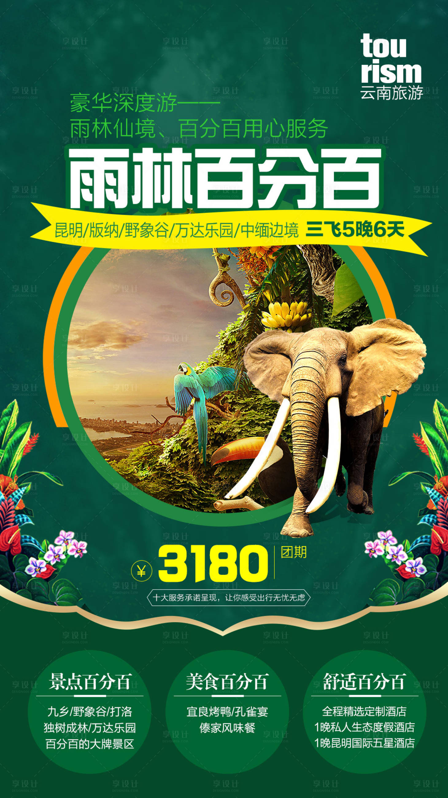源文件下載【享設計】搜索編號：86820004180968574【雨林百分百海報】