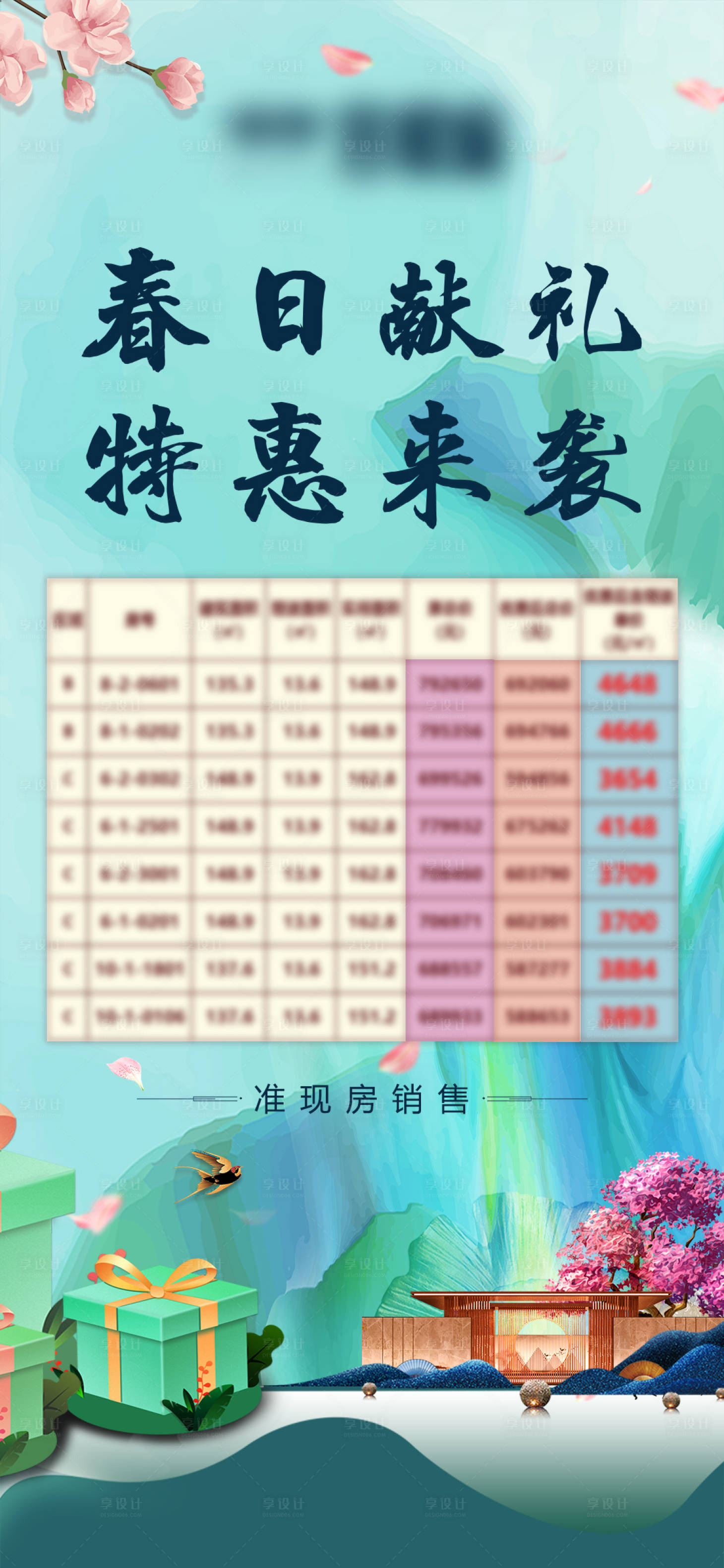 源文件下载【享设计】搜索编号：51150004226141906【地产特价房微信单图】