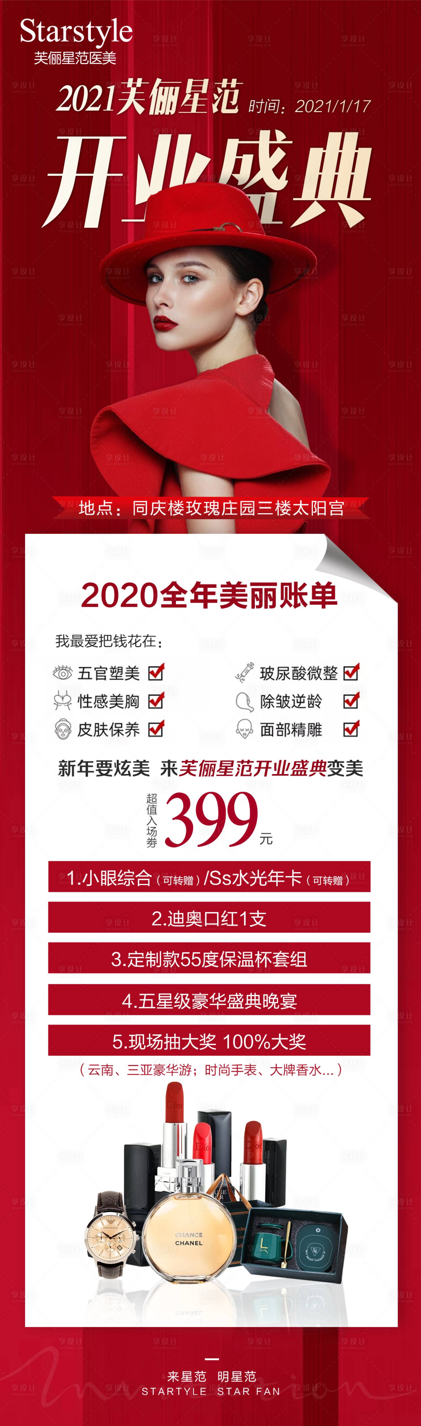 源文件下載【享設計】搜索編號：60200004451792793【醫美紅金開業盛典大氣長圖】