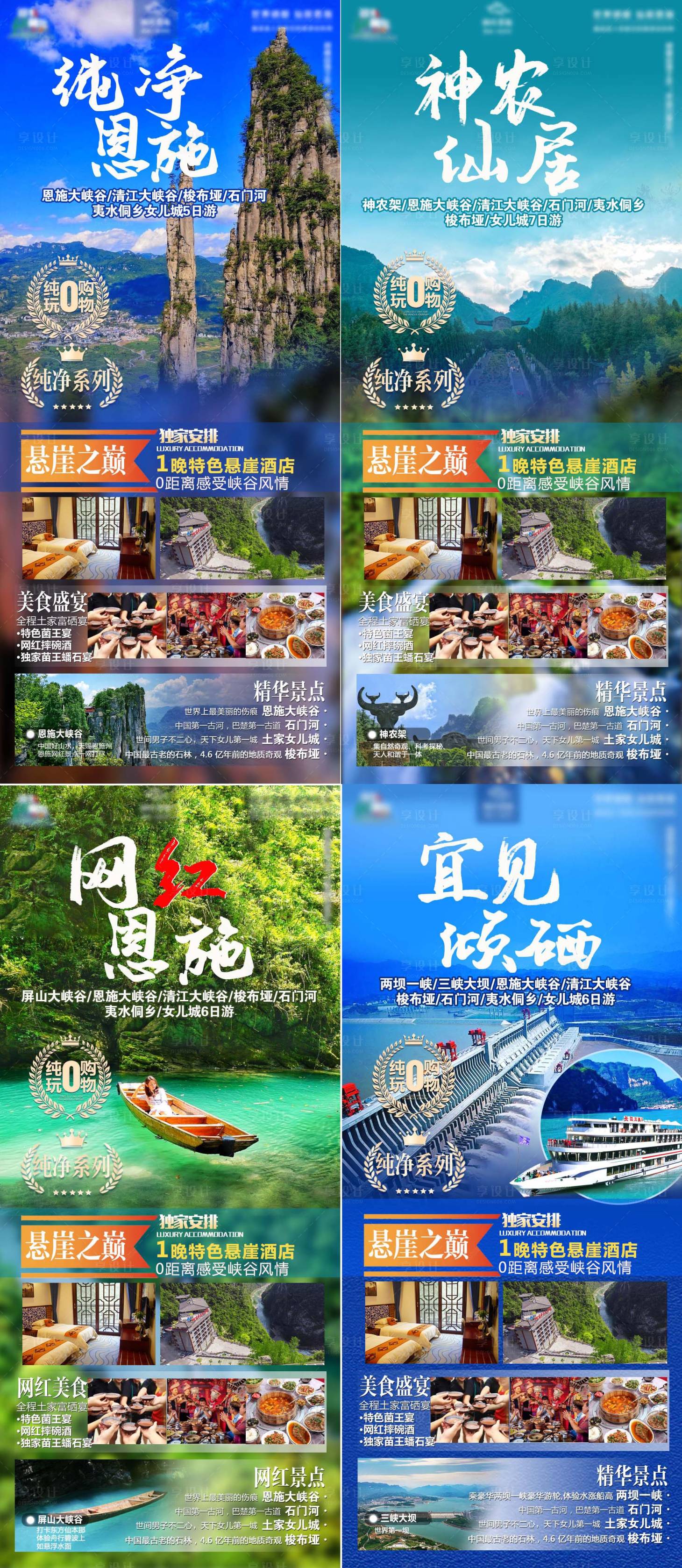 源文件下载【恩施旅游系列海报】编号：74850004345602673