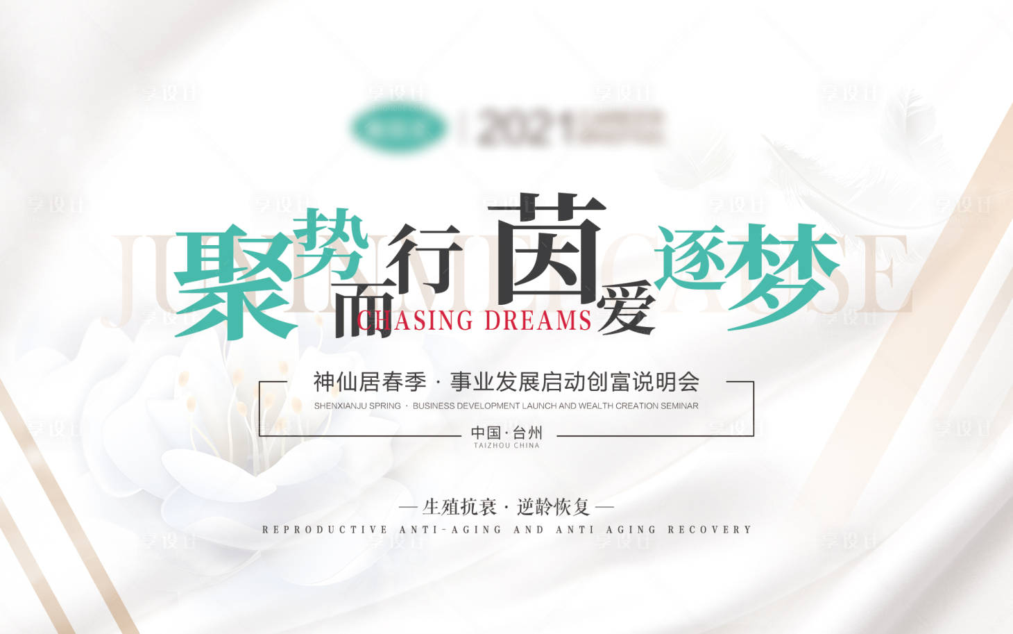 源文件下载【享设计】搜索编号：53870004134643866【医美私密活动会议背景板】