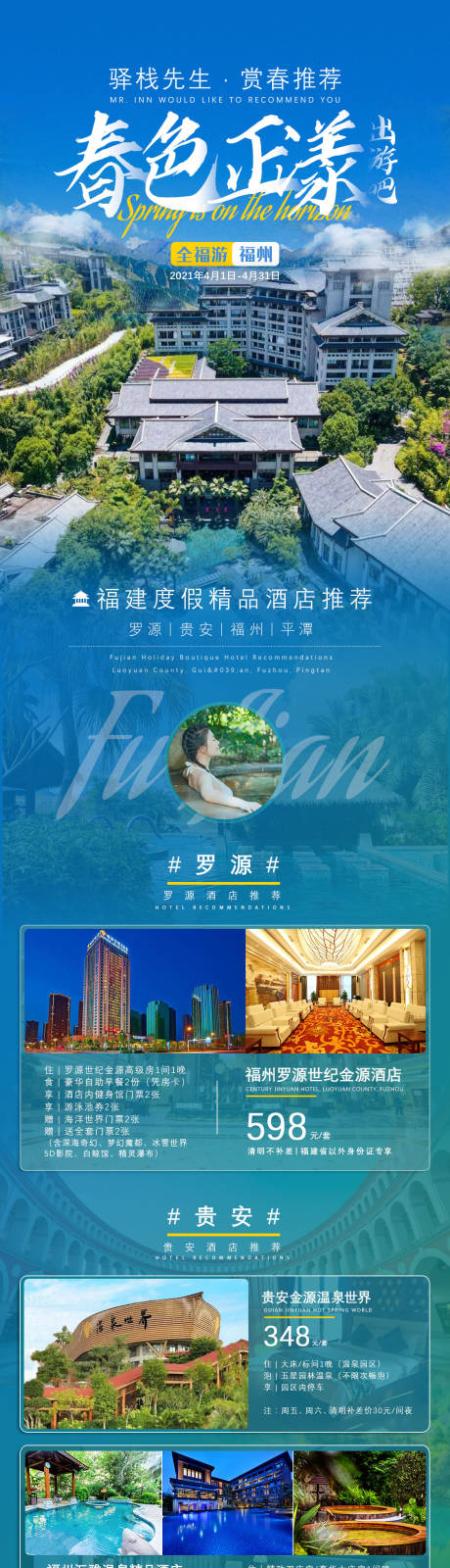 源文件下载【福建精品度假酒店长图】编号：32770004296827971