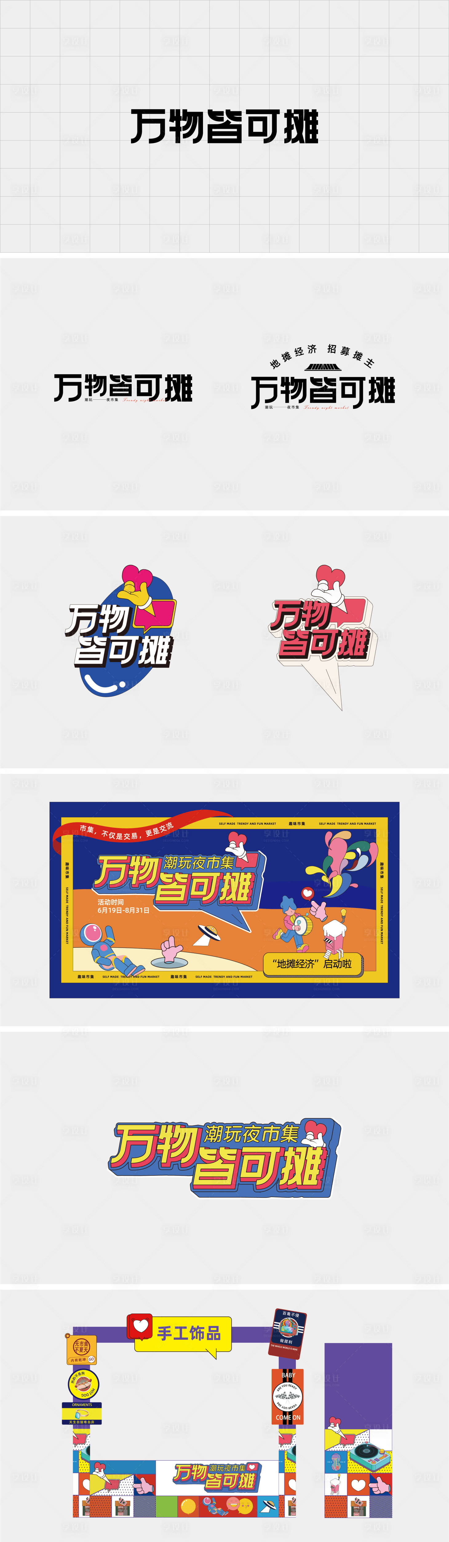 源文件下載【享設計】搜索編號：63500004100295806【潮玩夜市集活動物料】