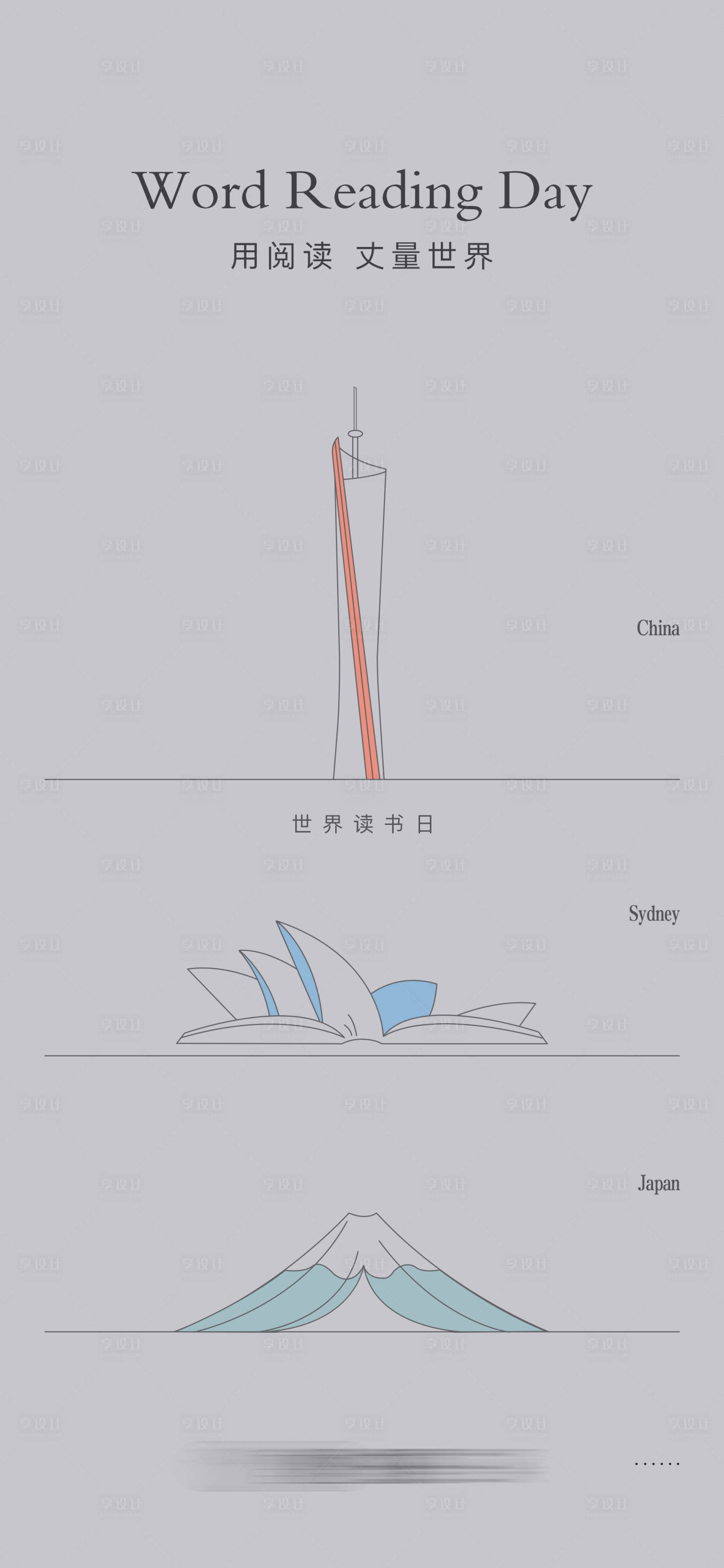 源文件下載【享設(shè)計(jì)】搜索編號(hào)：59430004498508673【世界讀書日創(chuàng)意海報(bào)】
