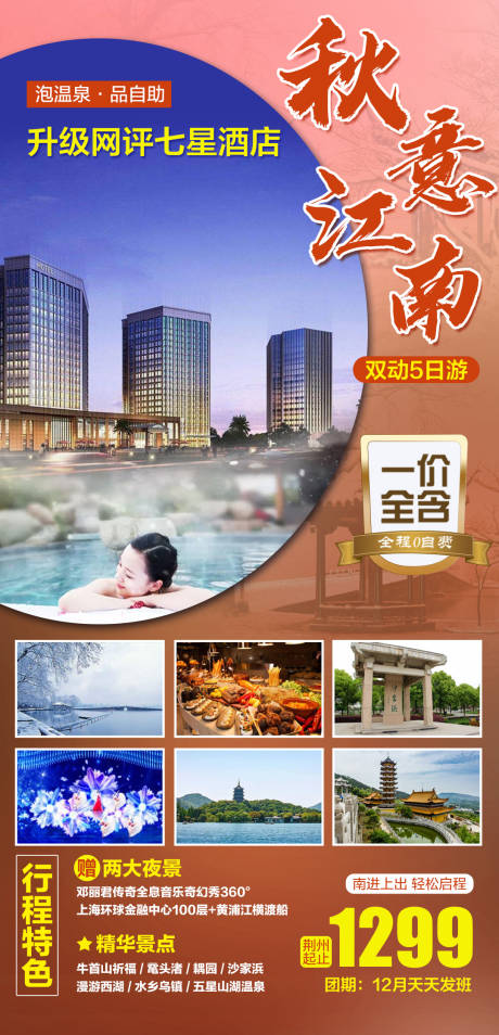 源文件下載【享設計】搜索編號：16220004156118880【秋意江南雙動五日游海報】
