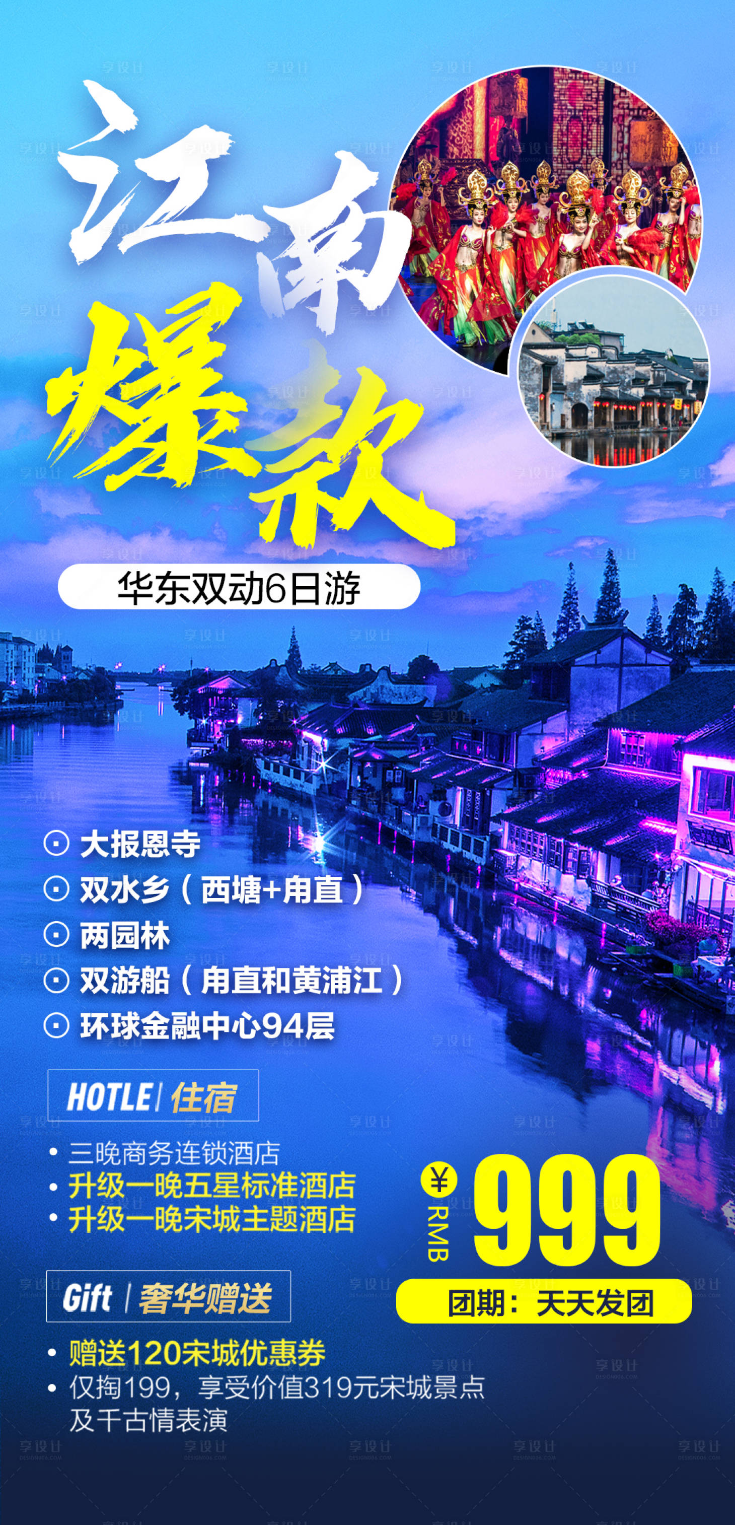 源文件下载【爆款江南华东双动6日游海报】编号：66100004146255131