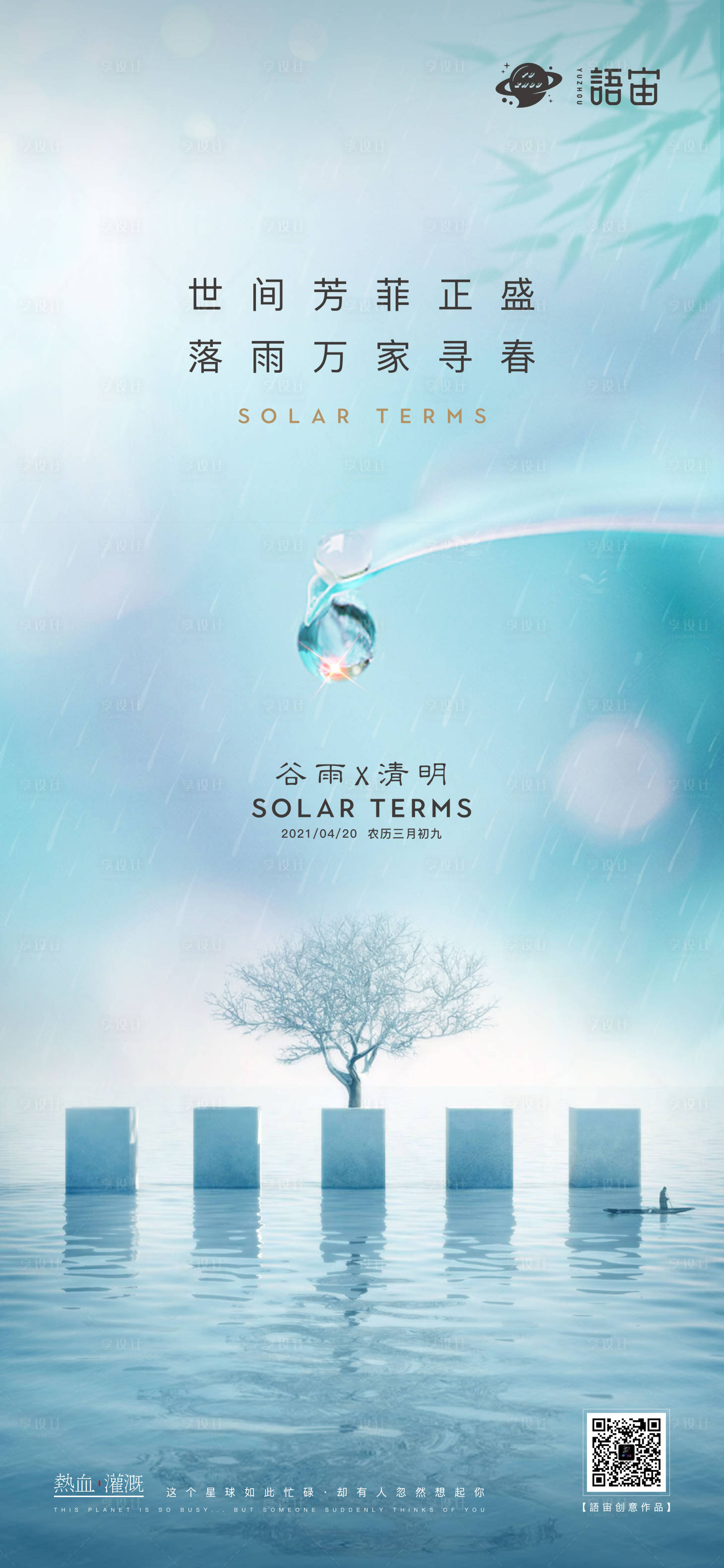 源文件下載【享設計】搜索編號：35950004285048260【地產谷雨清明海報】