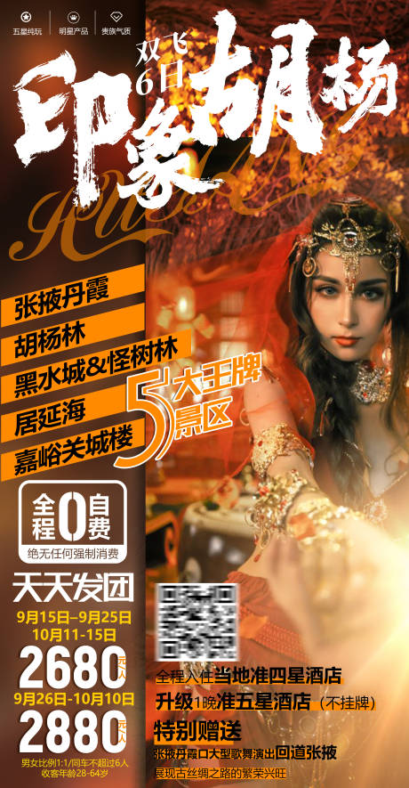 源文件下载【印象胡杨旅游海报】编号：26550004178417118