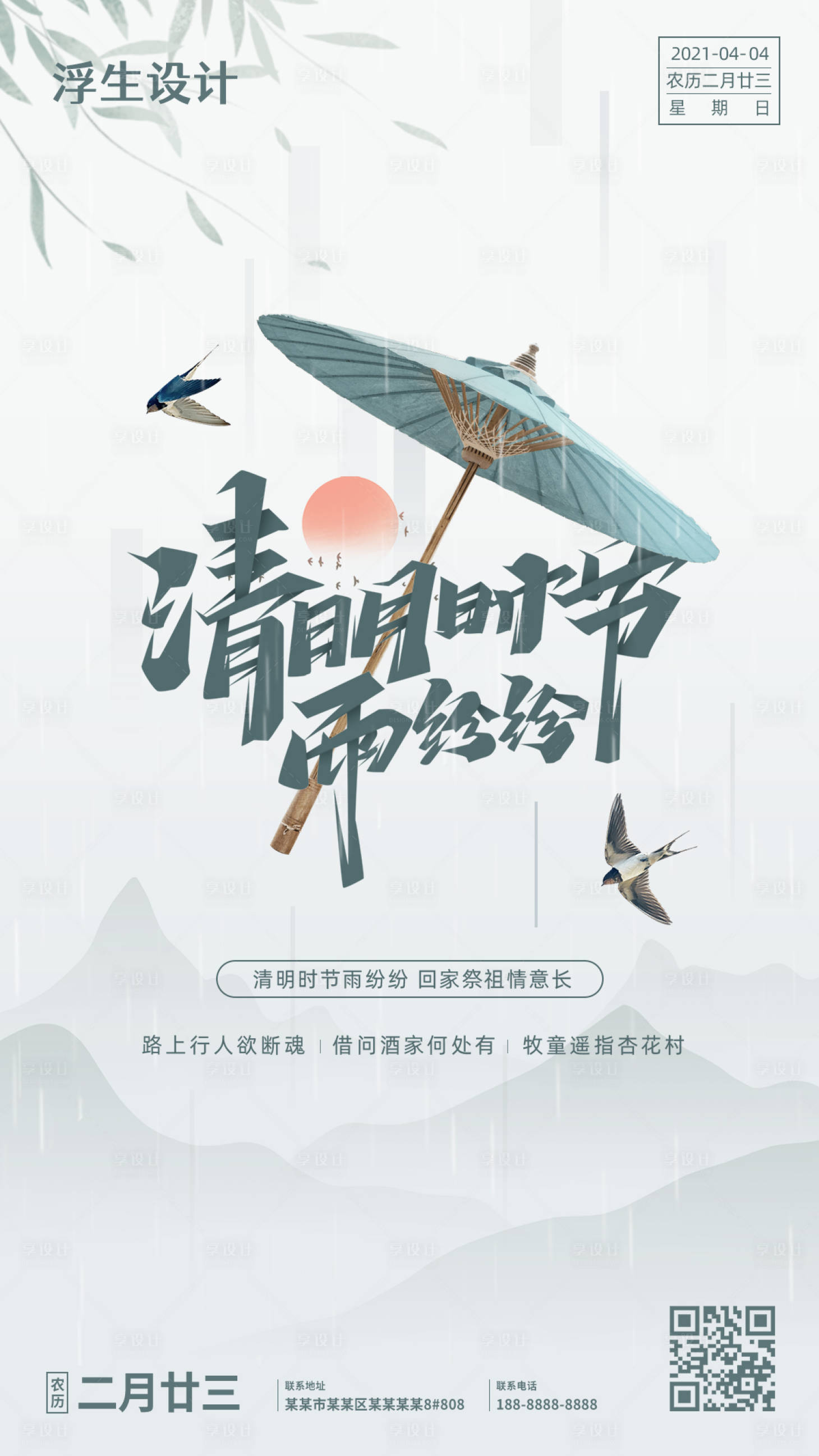 源文件下载【享设计】搜索编号：13190004091244402【清明节气海报】