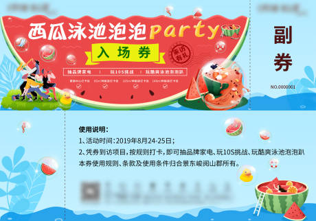 源文件下載【享設計】搜索編號：91930004421055175【地產夏日西瓜暖場活動入場券】