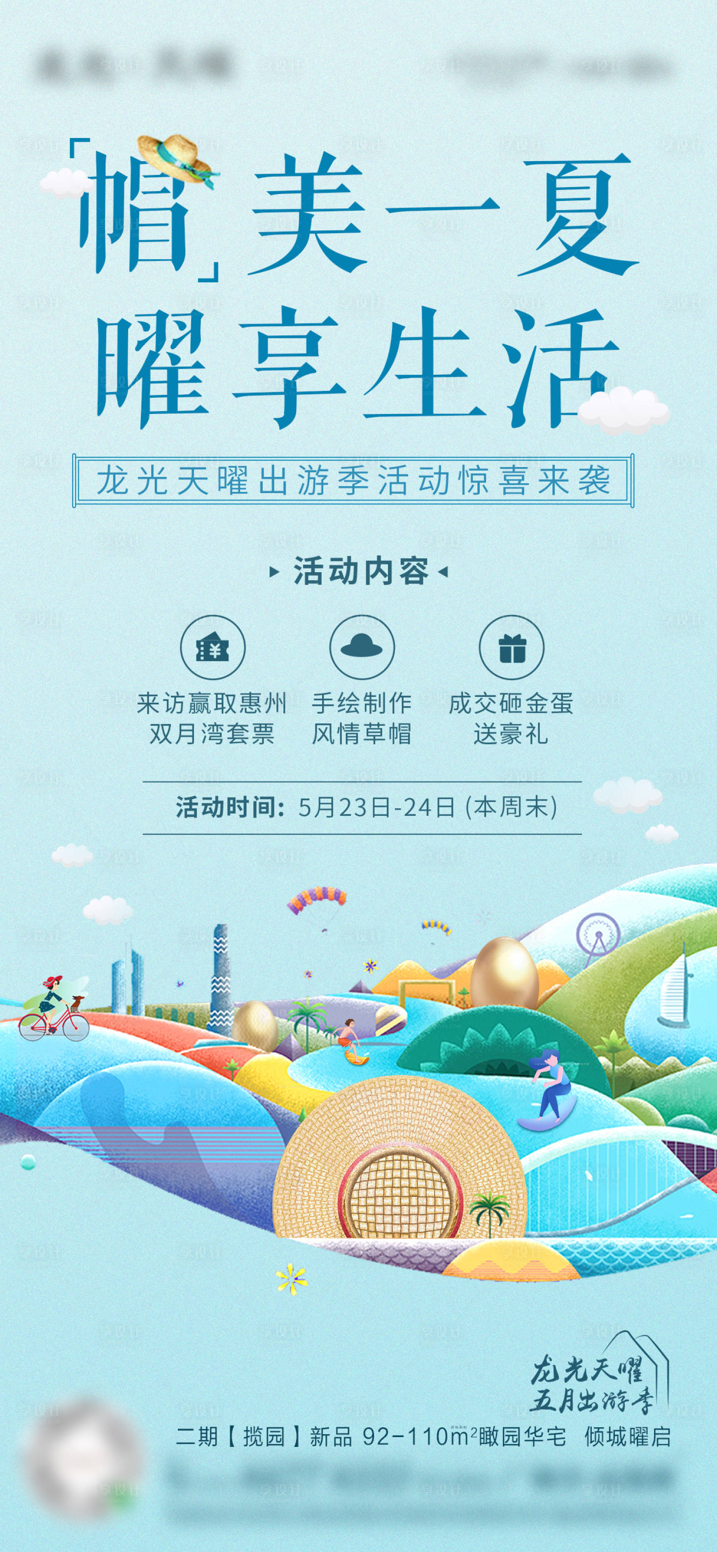 源文件下载【地产夏日帽子活动单图】编号：61480004408597339