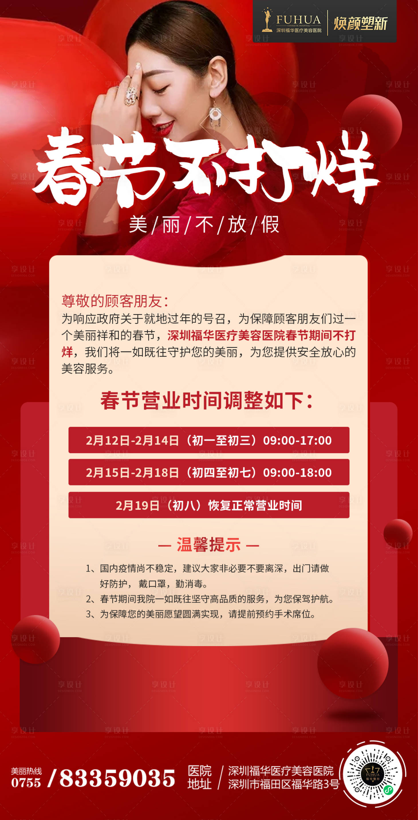 源文件下載【享設計】搜索編號：85580004358458881【醫(yī)美美容整形春節(jié)營業(yè)時間】