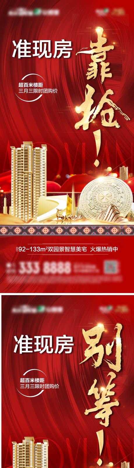 源文件下载【地产抢房系列海报】编号：30590004278053550