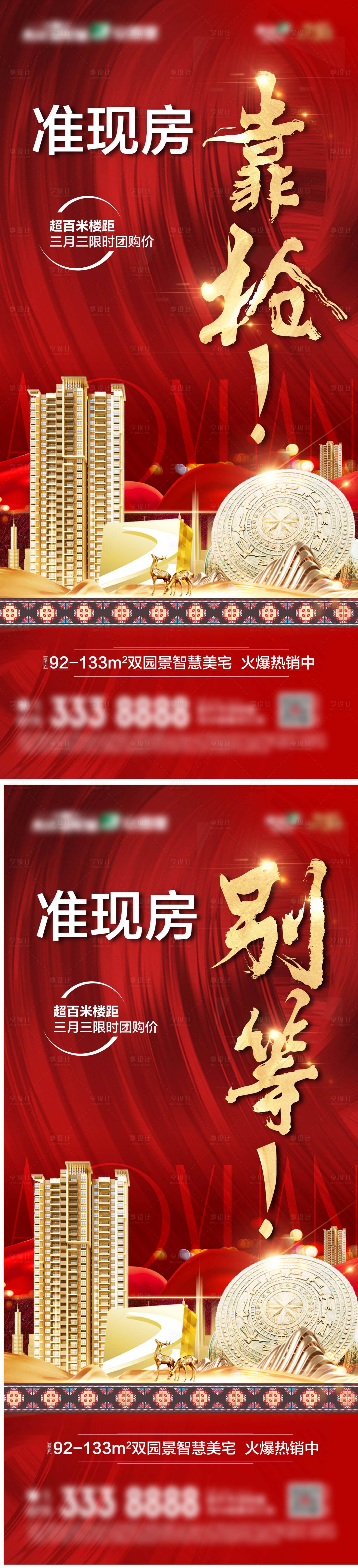 源文件下載【享設計】搜索編號：30590004278053550【地產搶房系列海報】