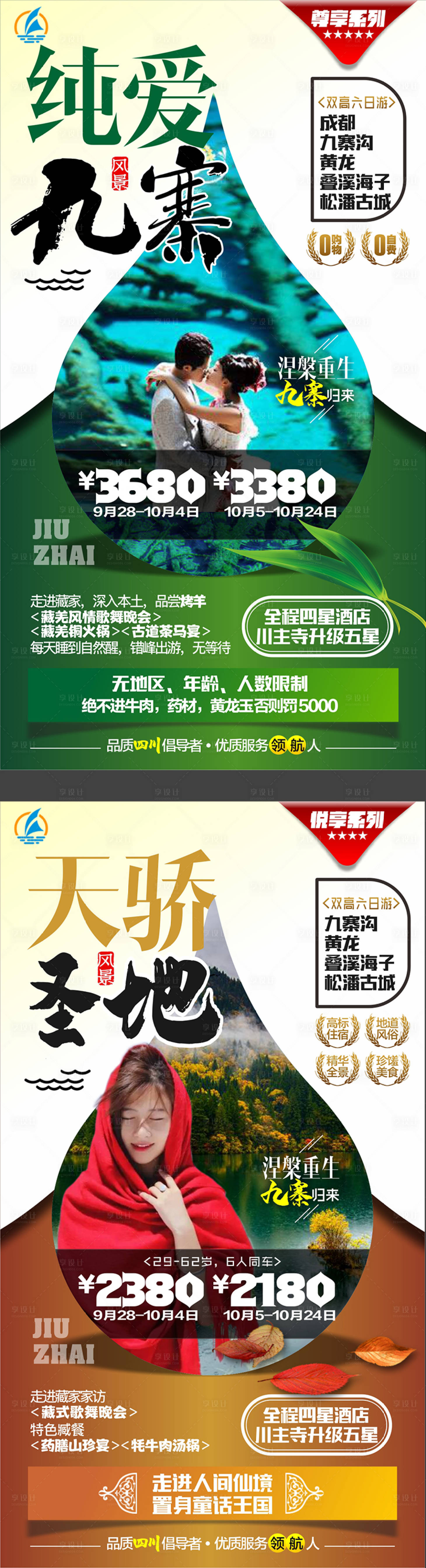 源文件下載【九寨溝旅游系列海報】編號：19270004154284874