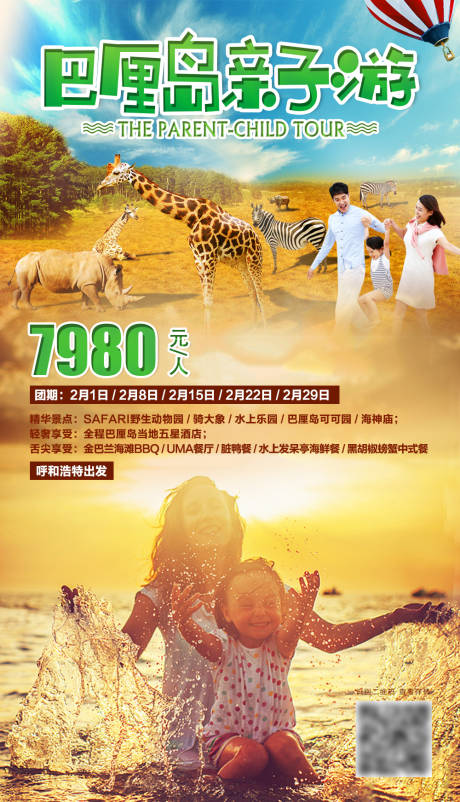 源文件下载【享设计】搜索编号：53510004340095452【亲子巴厘岛旅游海报】