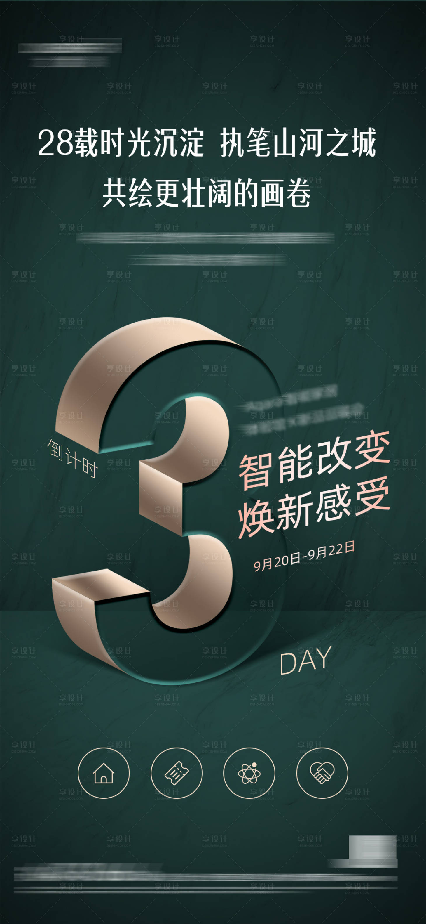 源文件下载【享设计】搜索编号：52880004451536625【绿色高端智能家居发布会倒计时海报】