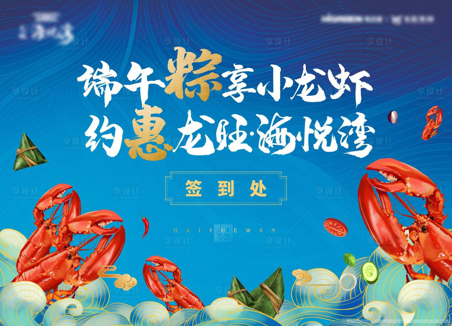 源文件下载【享设计】搜索编号：81340004091343415【端午龙虾暖场活动签到处】