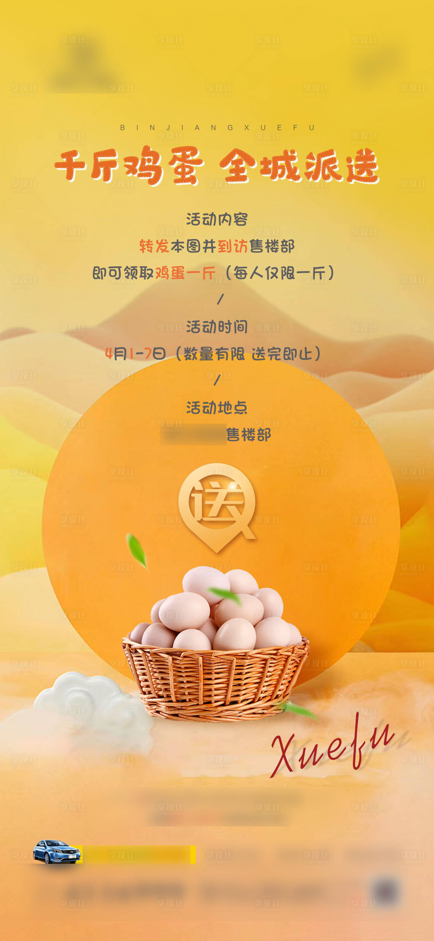 源文件下載【享設計】搜索編號：80640004149318302【地產送雞蛋活動單圖】