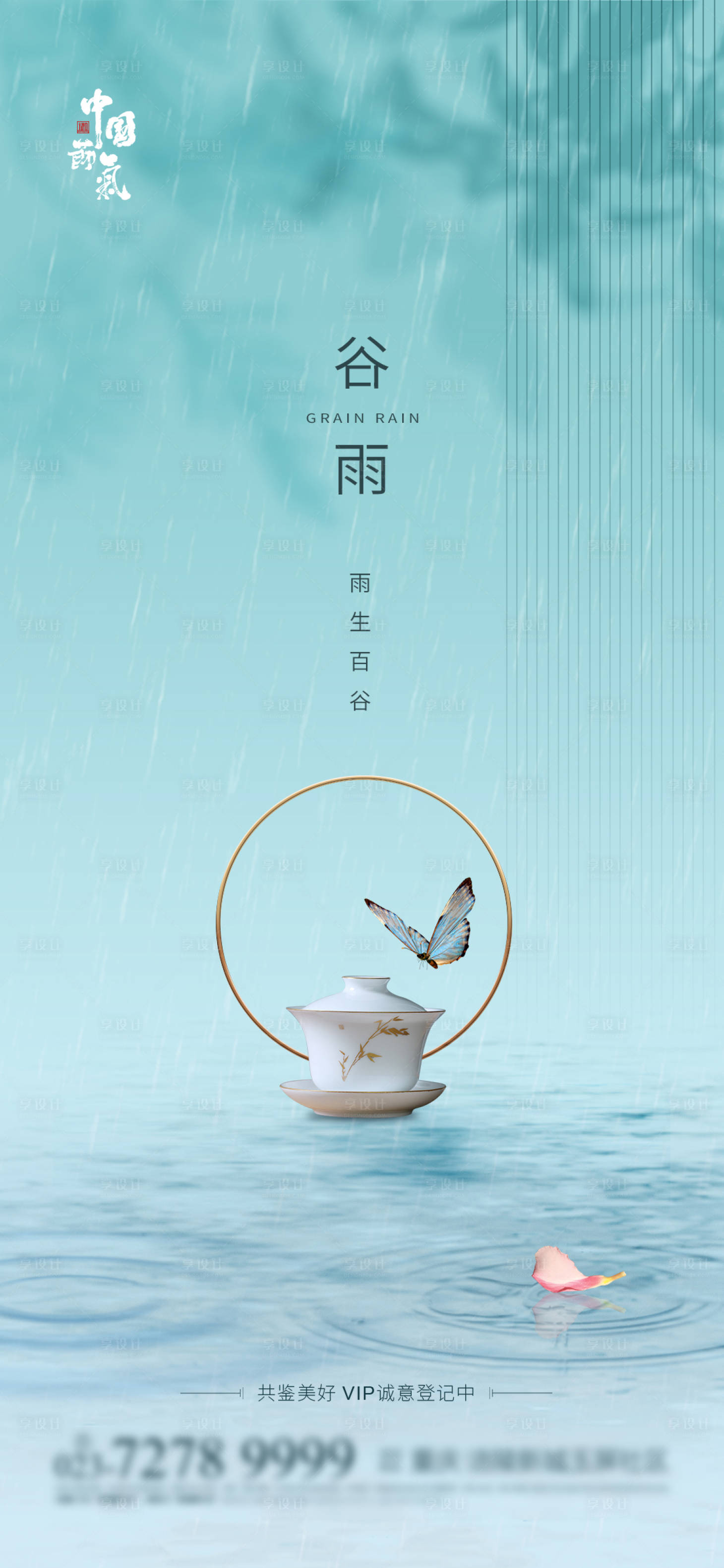 源文件下载【地产谷雨节气海报】编号：70310004117651215