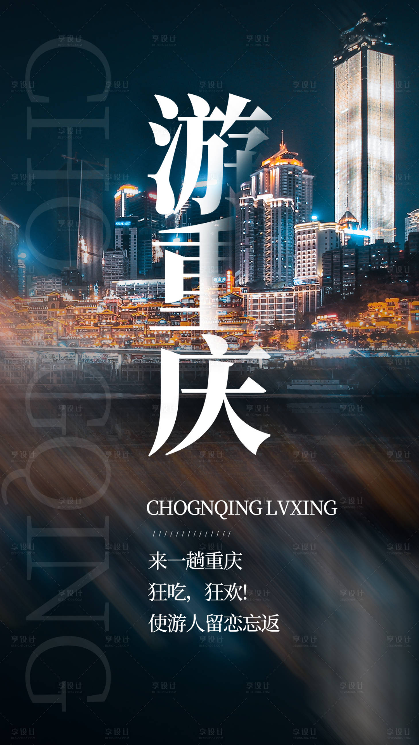 源文件下载【享设计】搜索编号：17430004307059469【重庆旅行旅游海报】