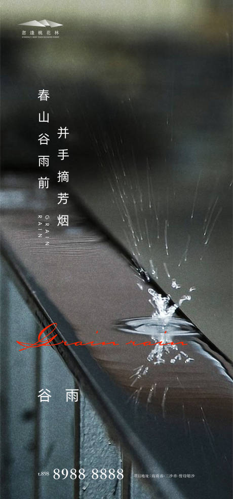 源文件下载【享设计】搜索编号：12110004189755232【谷雨移动端海报】