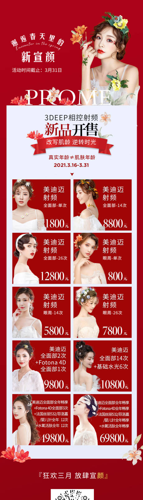 源文件下載【享設(shè)計(jì)】搜索編號(hào)：31800004290398358【醫(yī)美活動(dòng)長圖海報(bào)】