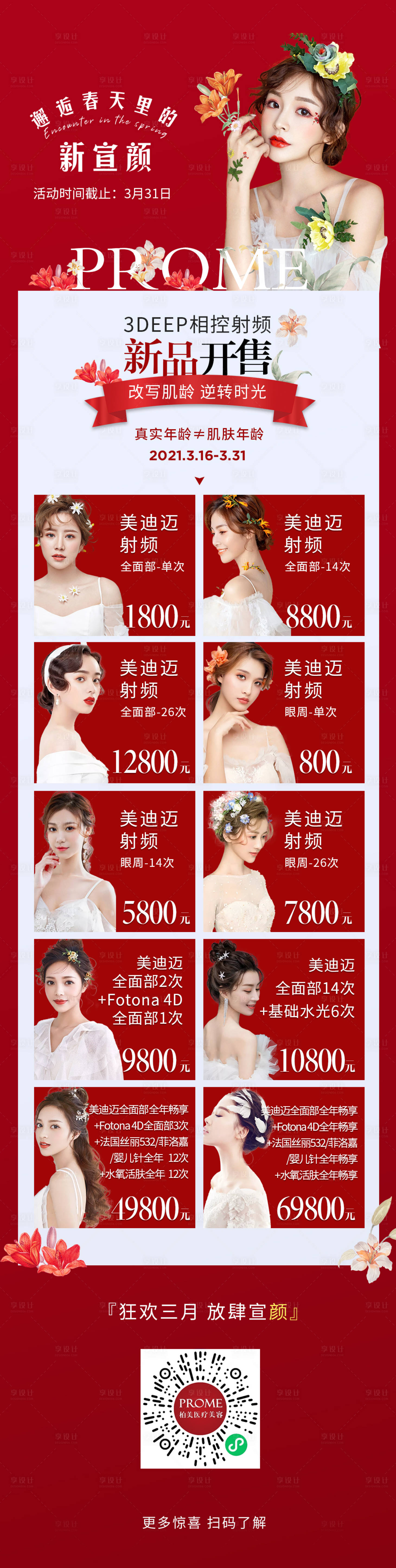 源文件下載【享設計】搜索編號：31800004290398358【醫美活動長圖海報】