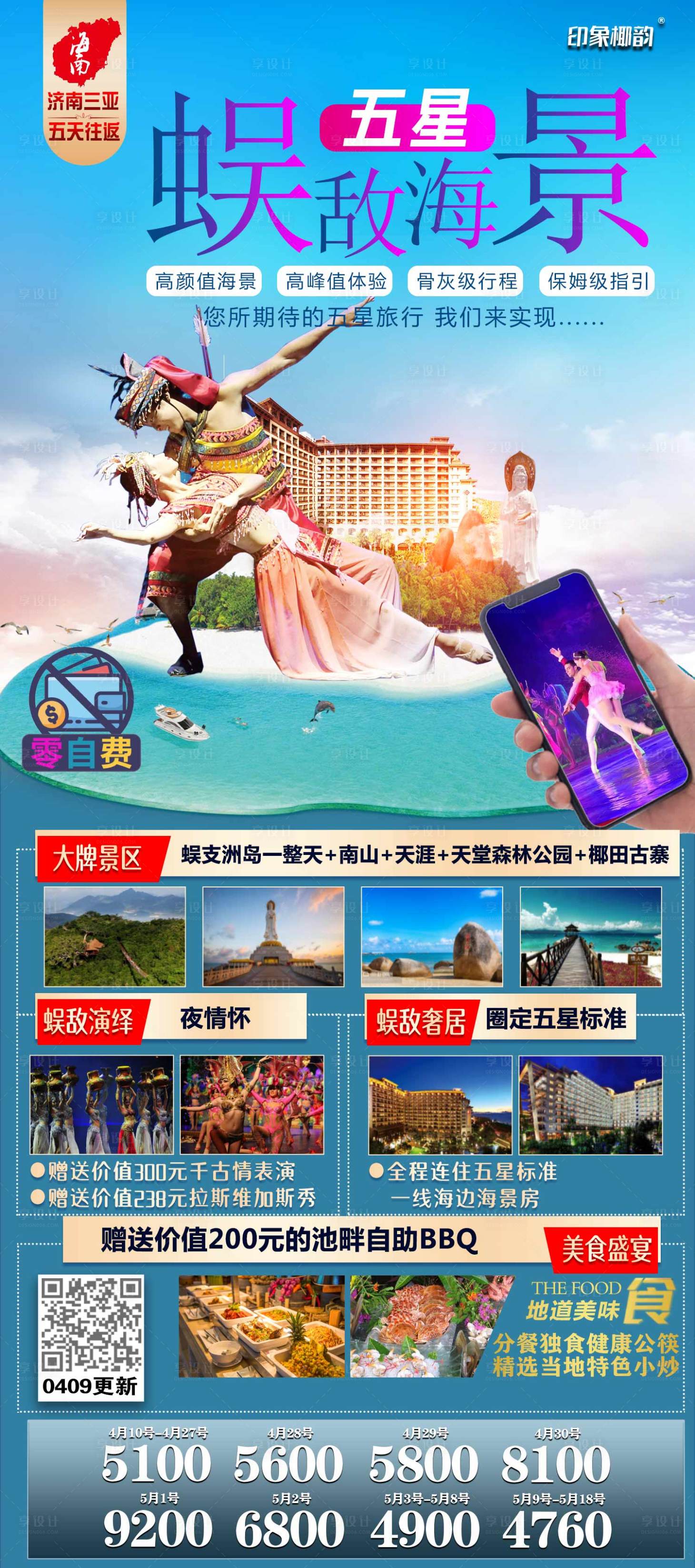 源文件下载【三亚旅游海报】编号：20210412103225395