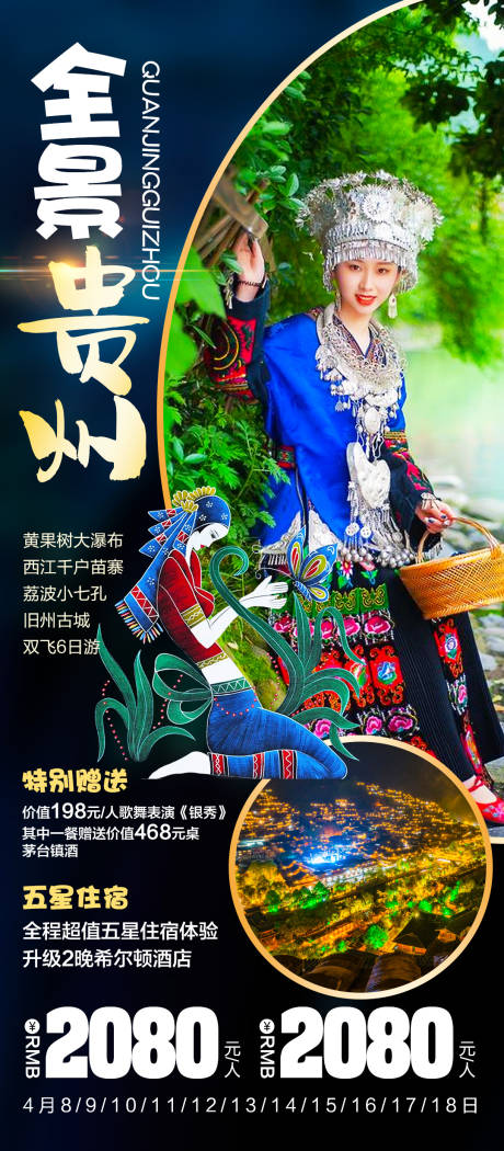 贵州人物旅游海报-源文件【享设计】