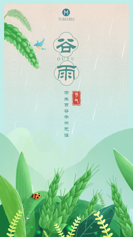 源文件下载【谷雨节气海报】编号：20210415121110811