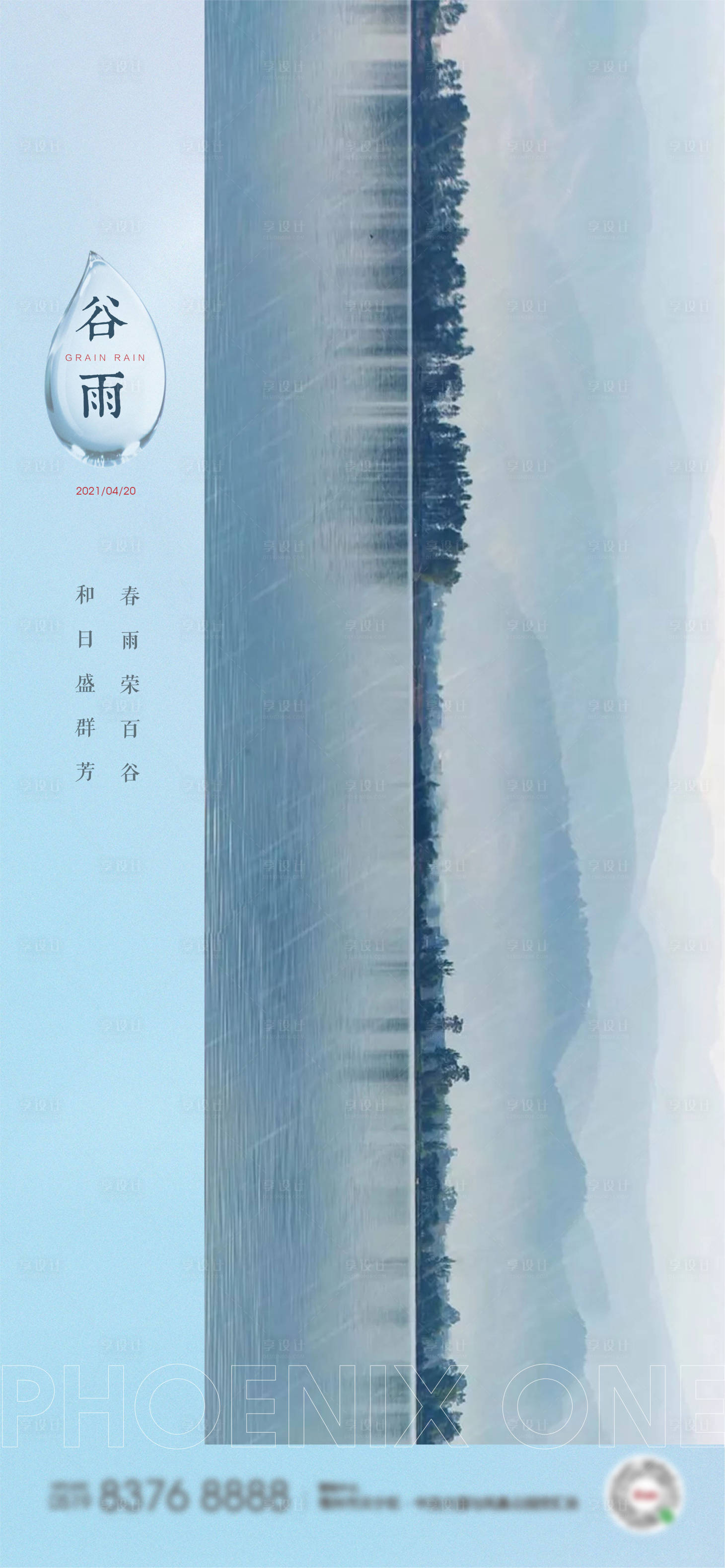 源文件下载【享设计】搜索编号：63890004147692896【地产谷雨节气单图】