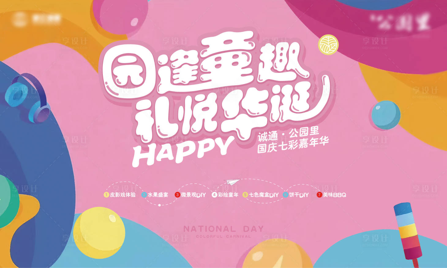 源文件下载【享设计】搜索编号：11370004177499543【地产国庆嘉年华活动展板】