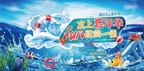 源文件下載【享設(shè)計(jì)】搜索編號(hào)：44370004245696618【水上嘉年華活動(dòng)背景板】