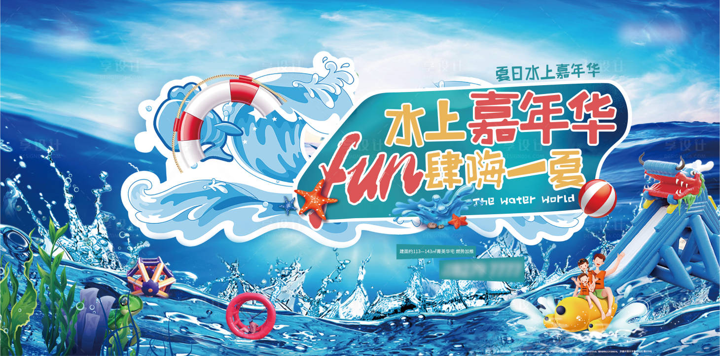 源文件下載【享設計】搜索編號：44370004245696618【水上嘉年華活動背景板】