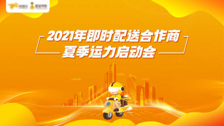 源文件下载【美团夏季运力启动会背景板】编号：39720004493552105