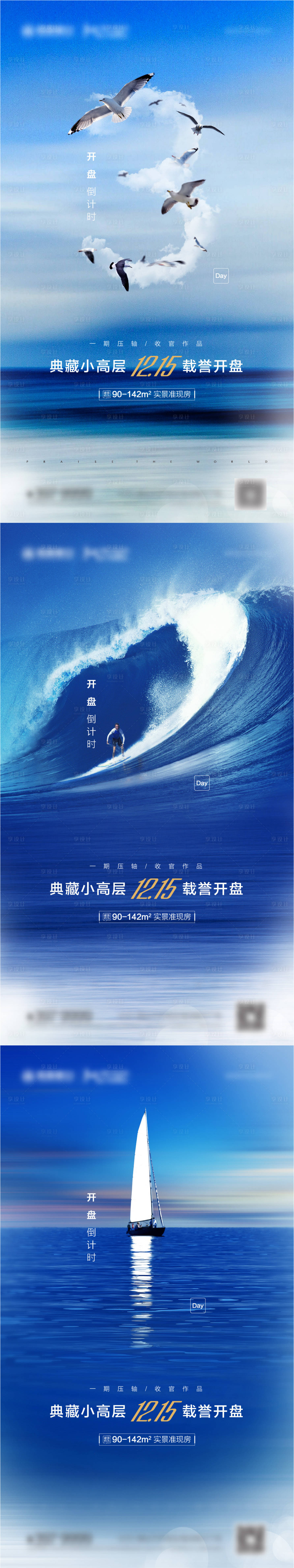 源文件下载【享设计】搜索编号：29210004125073240【滨海洋房 开盘创意倒计时系列刷屏海报】