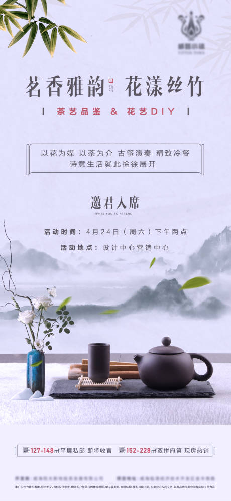 源文件下载【地产别墅插花茶艺暖场活动海报】编号：20210425085400834