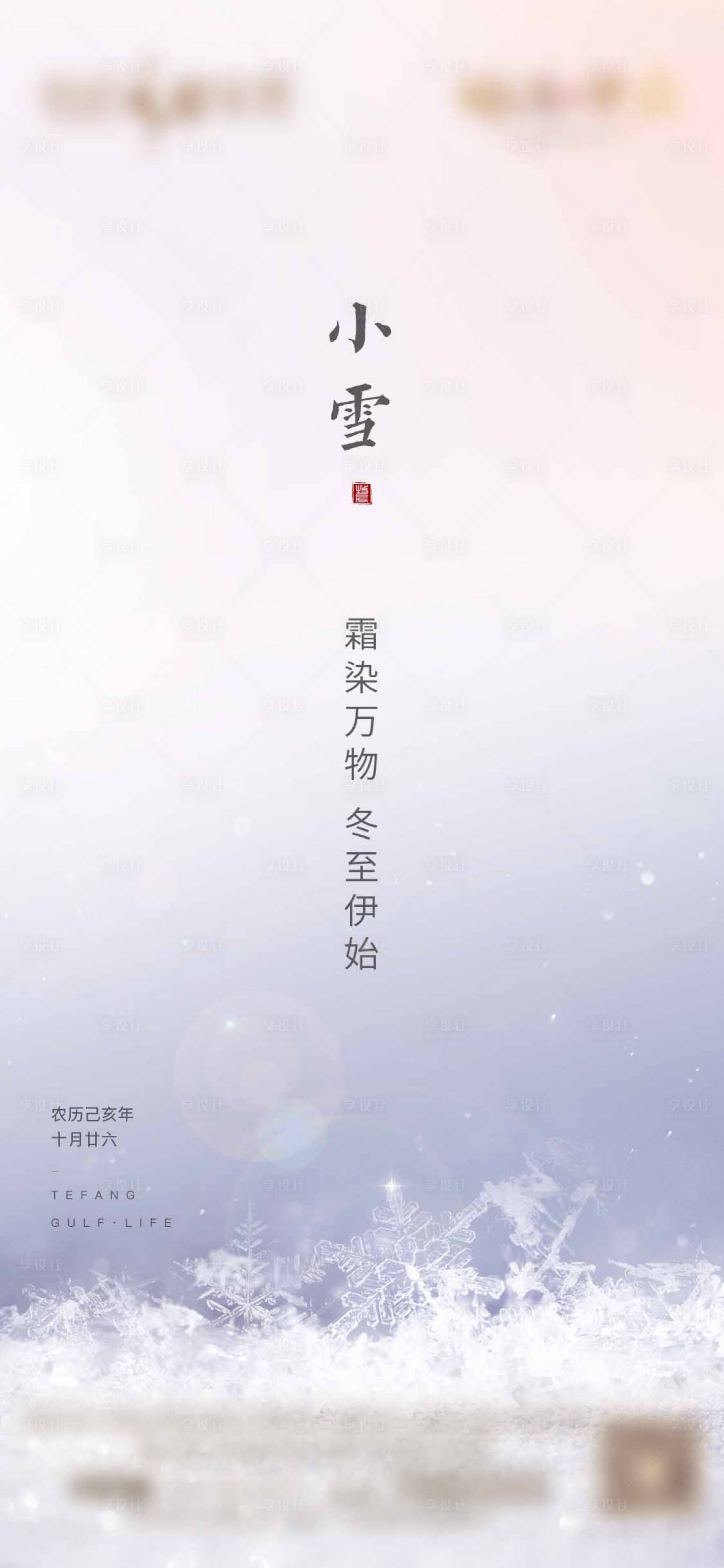 源文件下载【享设计】搜索编号：78720004236088200【小雪海报】