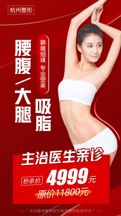 源文件下载【医美腰腹/大腿吸脂朋友圈促销海报】编号：54600004212516117