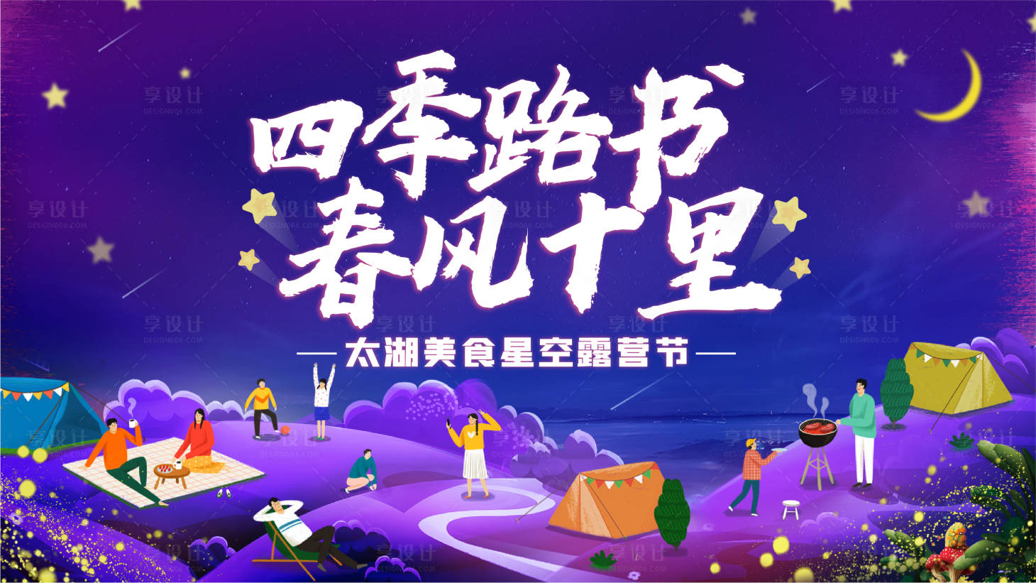 源文件下载【享设计】搜索编号：16690004274478581【星空露营节活动展板】