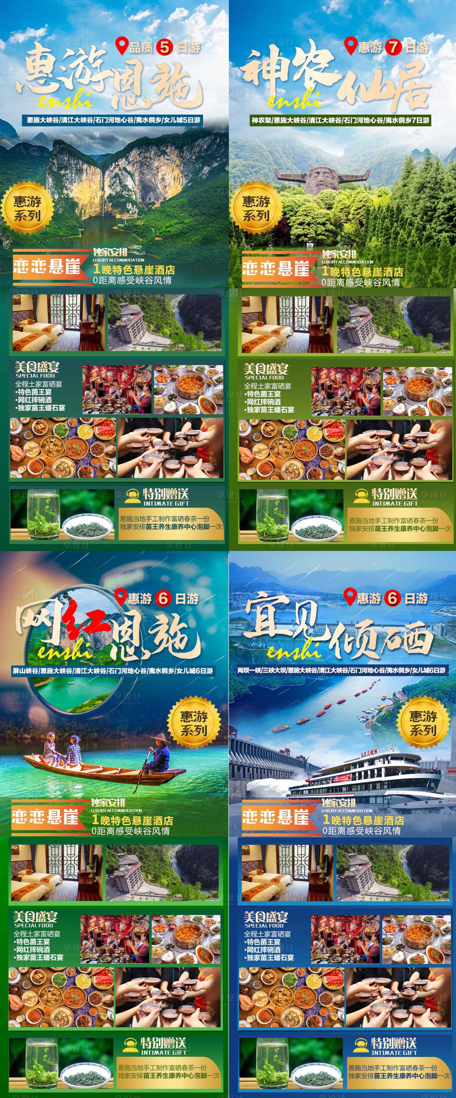 源文件下載【享設計】搜索編號：33330004347077927【恩施惠游系列海報】